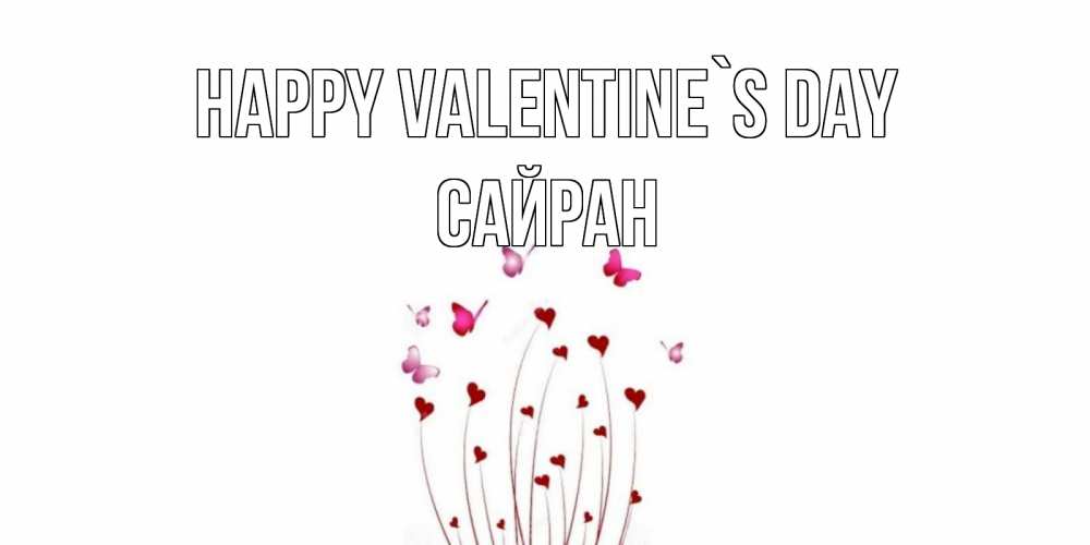 Greetings card с именем, САЙРАН Happy Valentine`s Day валентинку подписать онлайн на день всех влюбленных Greetings with text for free download 